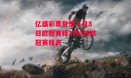 亿盛彩票登录-1月8日欧冠赛程1月8日欧冠赛程表