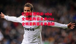 亿盛彩票购彩-nba全明星阵容名单nba全明星阵容名单最新