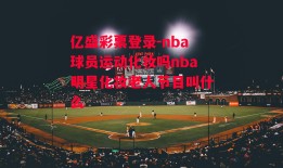 亿盛彩票登录-nba球员运动化妆吗nba明星化妆老人节目叫什么