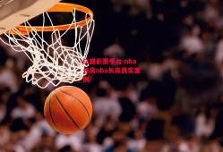 亿盛彩票平台-nba长高nba长高真实案例