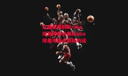 亿盛彩票购彩-nba球员评价火箭队nba球员评价火箭队的话